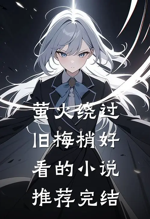 萤火绕过旧梅梢好看的小说推荐完结
