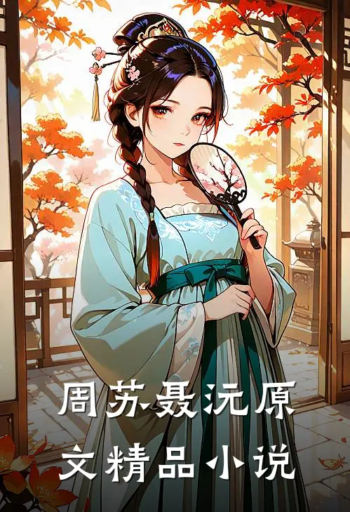 周苏聂沅原文精品小说