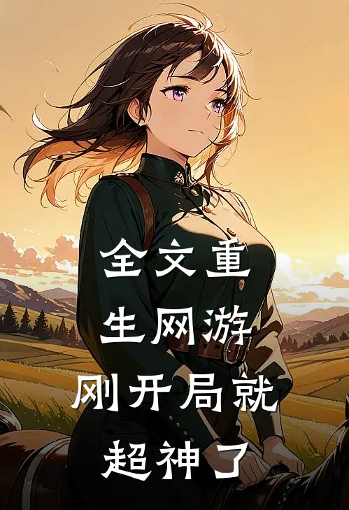 全文重生网游：刚开局就超神了