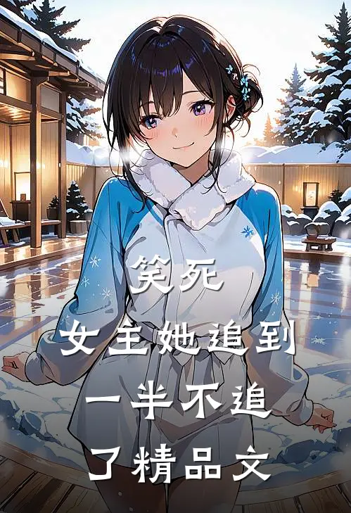 笑死，女主她追到一半不追了精品文