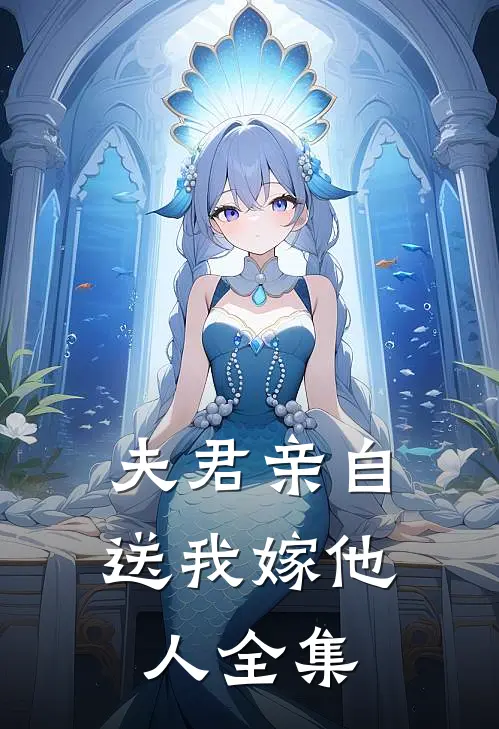 夫君亲自送我嫁他人全集