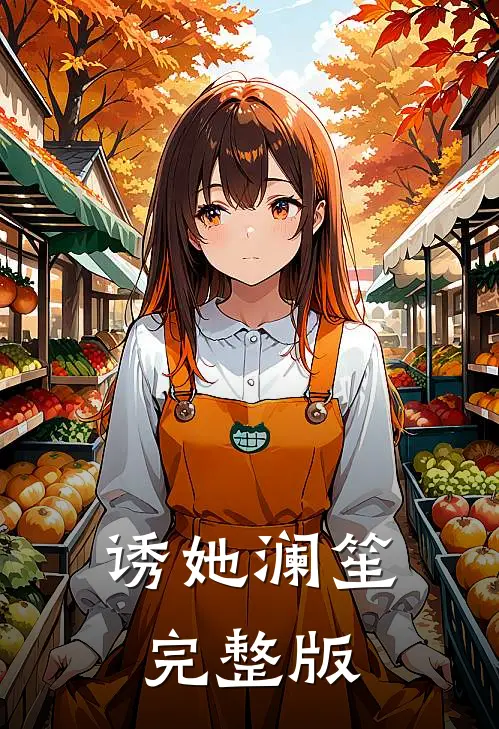 诱她 澜笙完整版