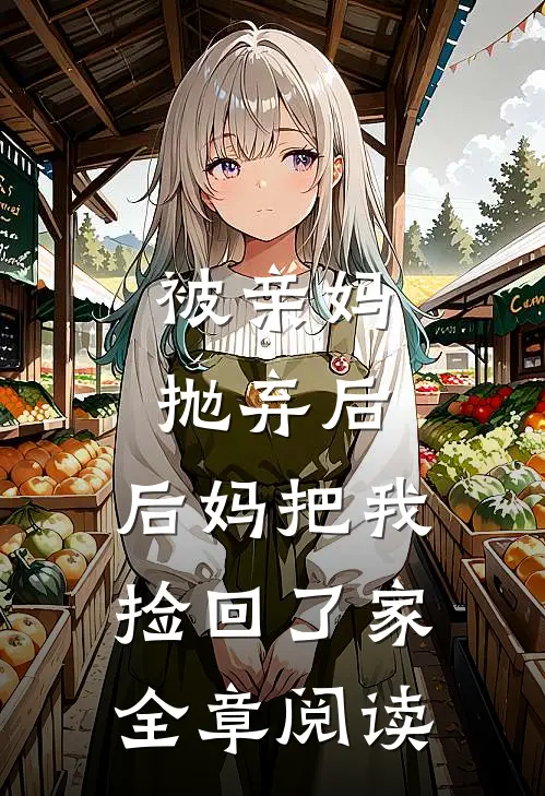 被亲妈抛弃后，后妈把我捡回了家全章阅读