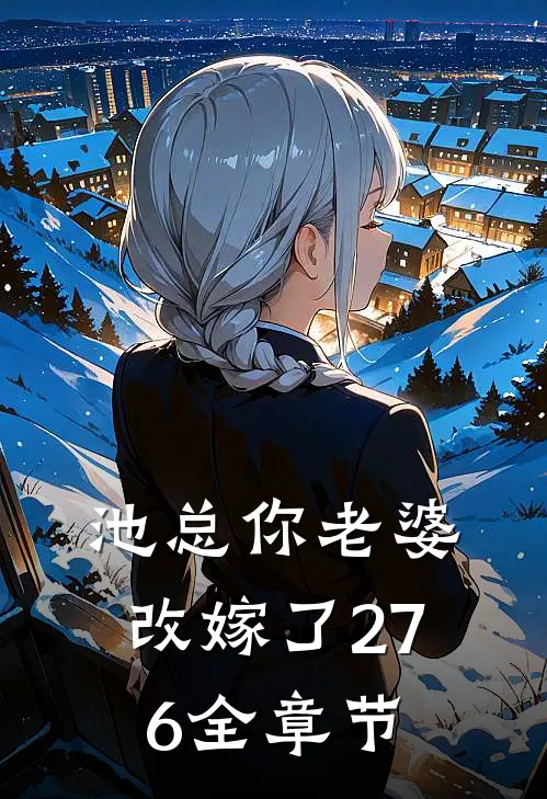 池总你老婆改嫁了276全章节