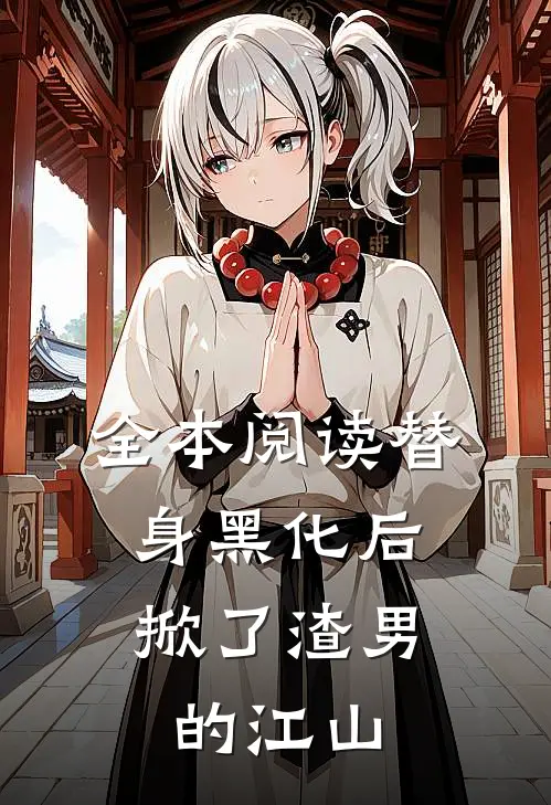 全本阅读替身黑化后，掀了渣男的江山