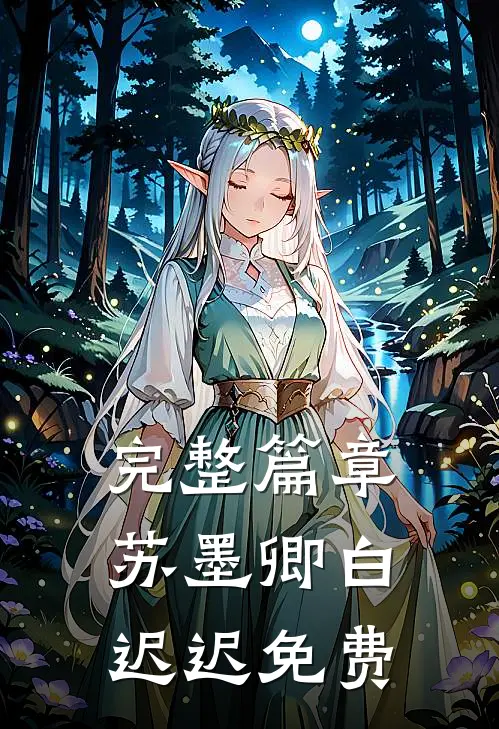完整篇章苏墨卿白迟迟免费