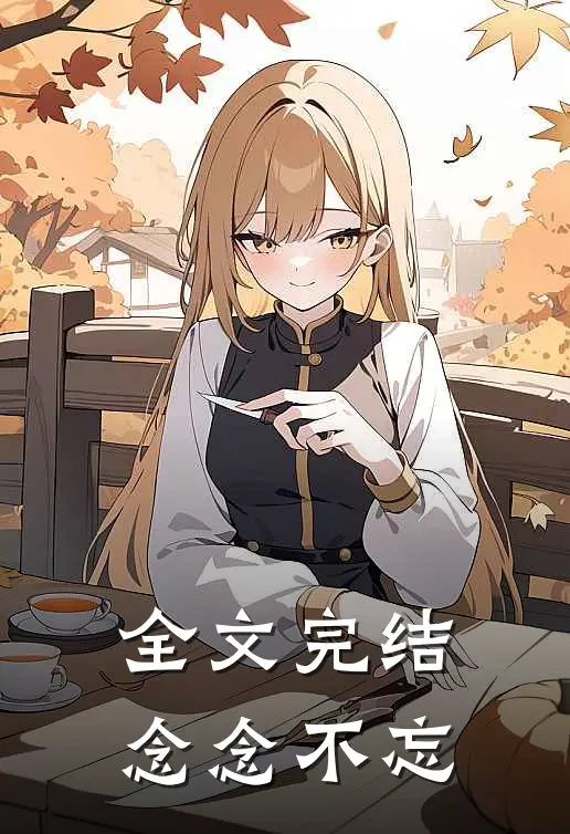 全文完结念念不忘