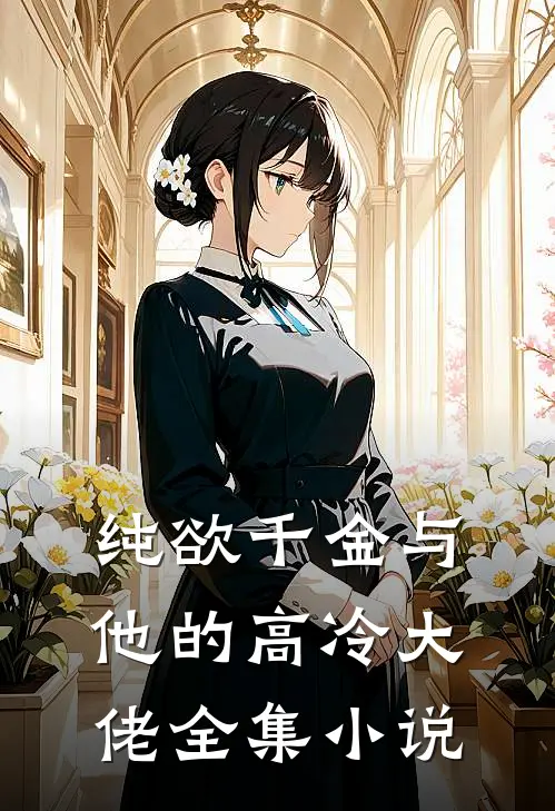 纯欲千金与他的高冷大佬全集小说
