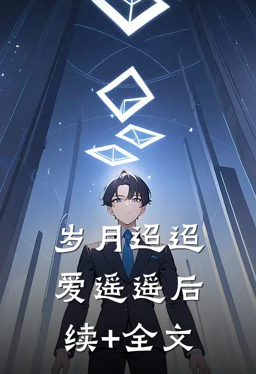 岁月迢迢爱遥遥后续+全文