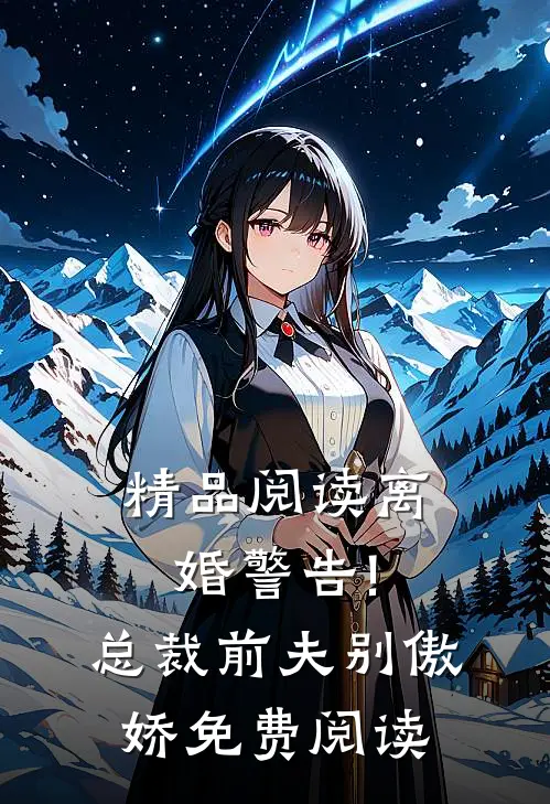 精品阅读离婚警告!总裁前夫别傲娇免费阅读