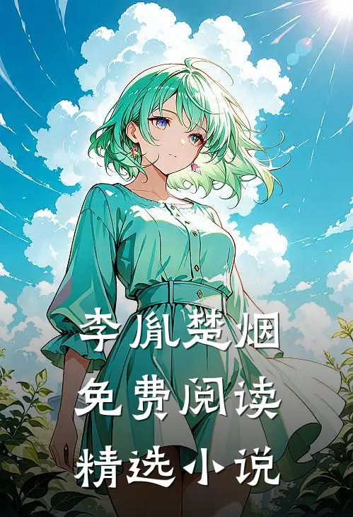 李胤楚烟免费阅读精选小说