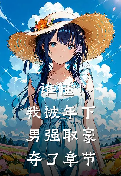 谁懂！我被年下男强取豪夺了章节