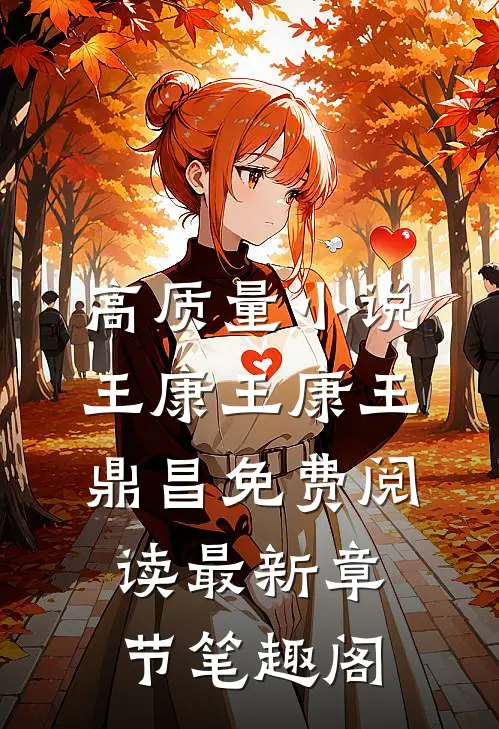 高质量小说王康(王康王鼎昌)免费阅读最新章节-笔趣阁