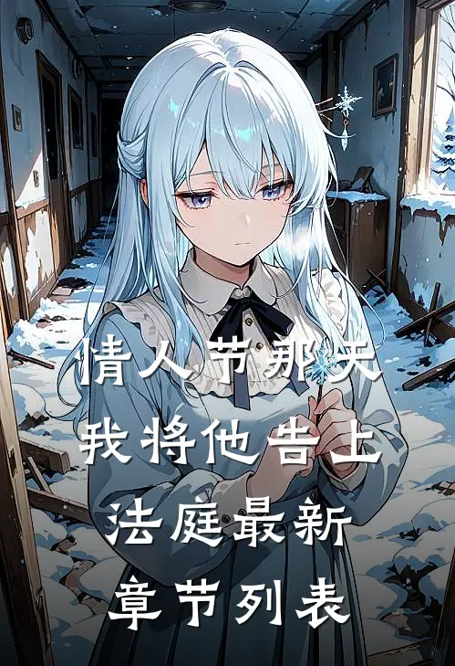 情人节那天，我将他告上法庭最新章节列表