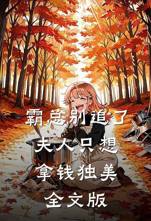 霸总别追了，夫人只想拿钱独美全文版