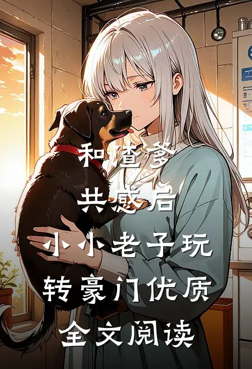 和渣爹共感后，小小老子玩转豪门优质全文阅读