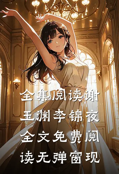 全集阅读谢玉渊李锦夜全文免费阅读无弹窗 现
