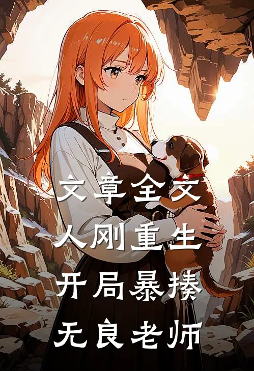 文章全文人刚重生，开局暴揍无良老师