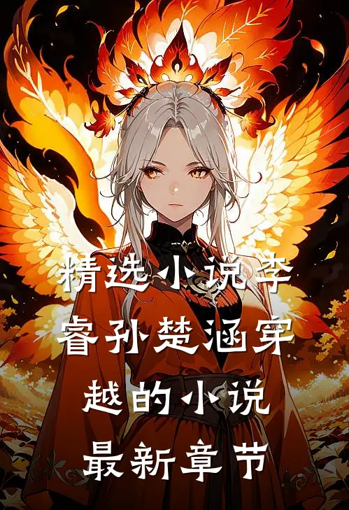 精选小说李睿孙楚涵穿越的小说最新章节