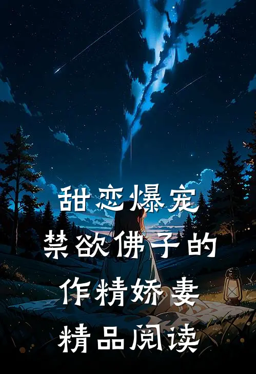 甜恋爆宠：禁欲佛子的作精娇妻精品阅读