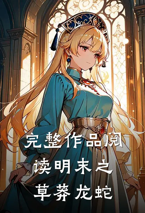 完整作品阅读明末之草莽龙蛇
