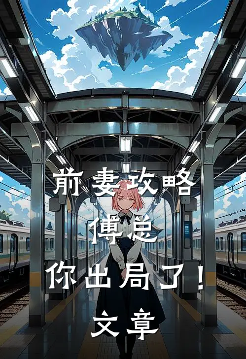 前妻攻略：傅总，你出局了！文章