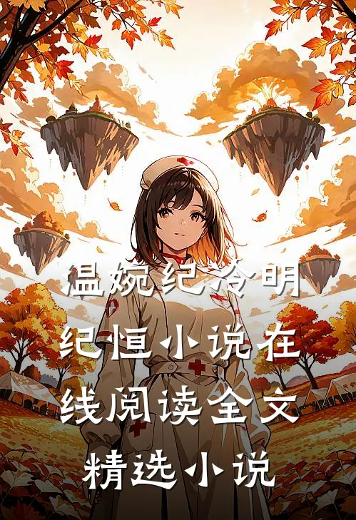 温婉纪冷明纪恒小说在线阅读全文精选小说