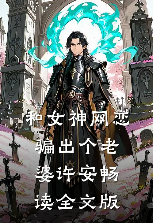 和女神网恋骗出个老婆许安畅读全文版