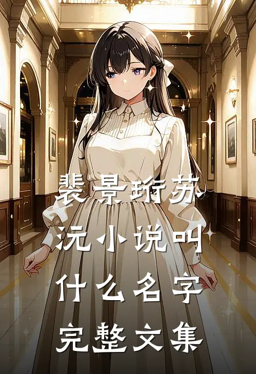 裴景珩苏沅小说叫什么名字完整文集