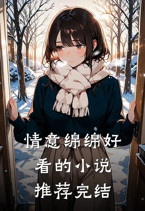 情意绵绵好看的小说推荐完结