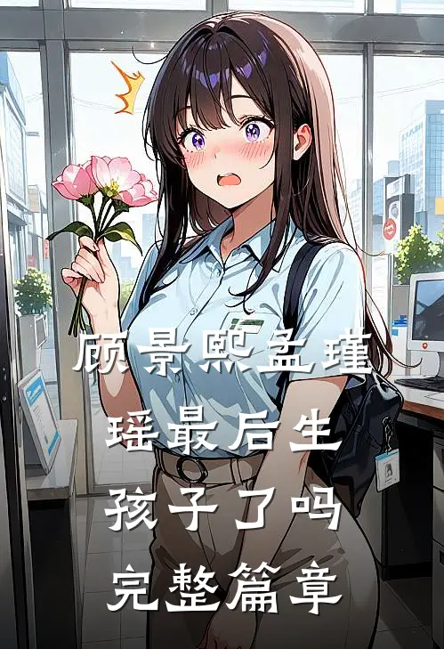 顾景熙孟瑾瑶最后生孩子了吗完整篇章