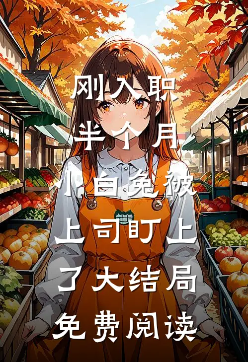 刚入职半个月，小白兔被上司盯上了大结局免费阅读