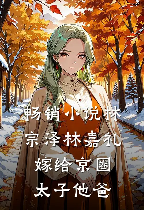 畅销小说林宗泽林嘉礼嫁给京圈太子他爸