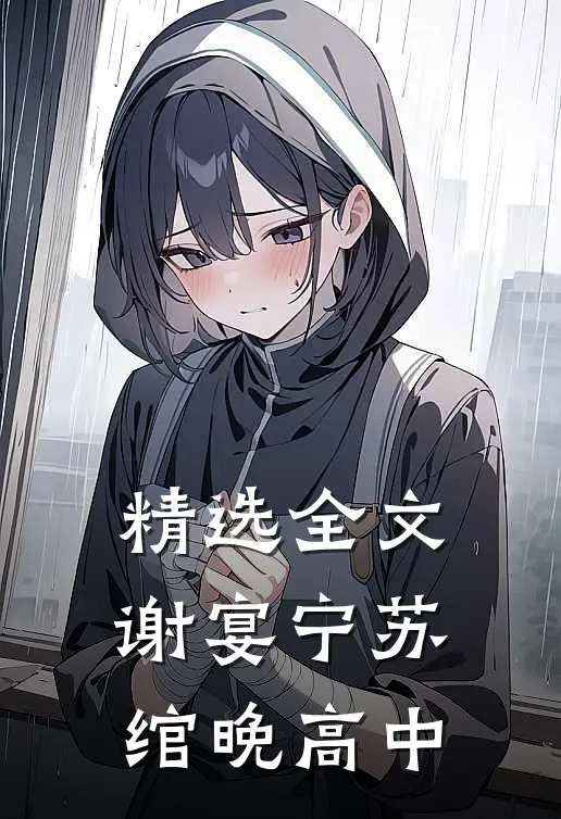 精选全文谢宴宁苏绾晚 高中