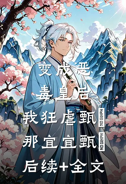 变成恶毒皇后，我狂虐甄嬛那宜宜甄嬛后续+全文