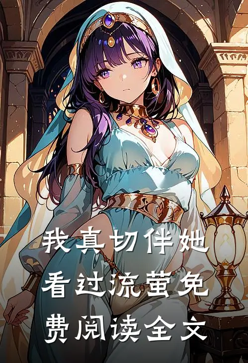 我真切伴她看过流萤免费阅读全文