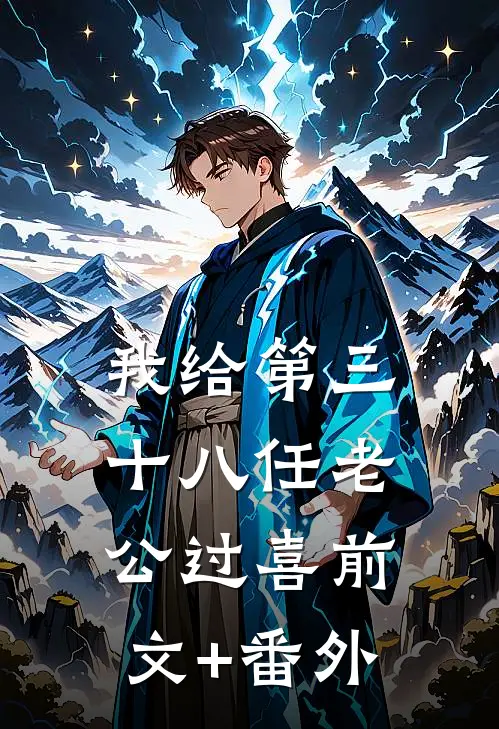 我给第三十八任老公过喜前文+番外