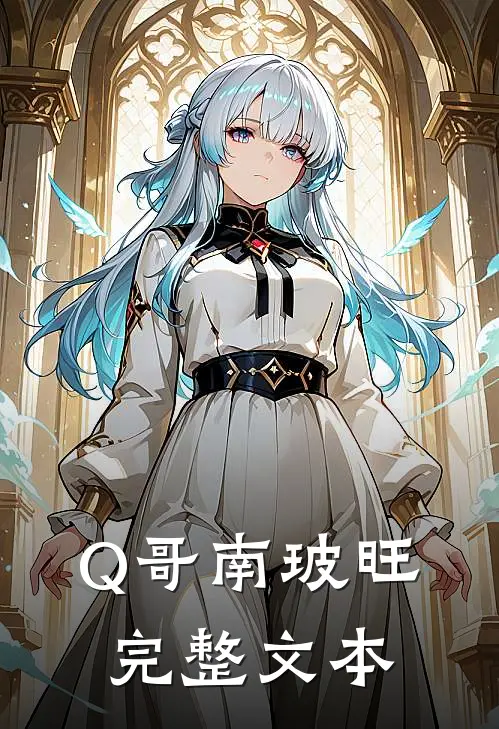Q哥南玻旺完整文本