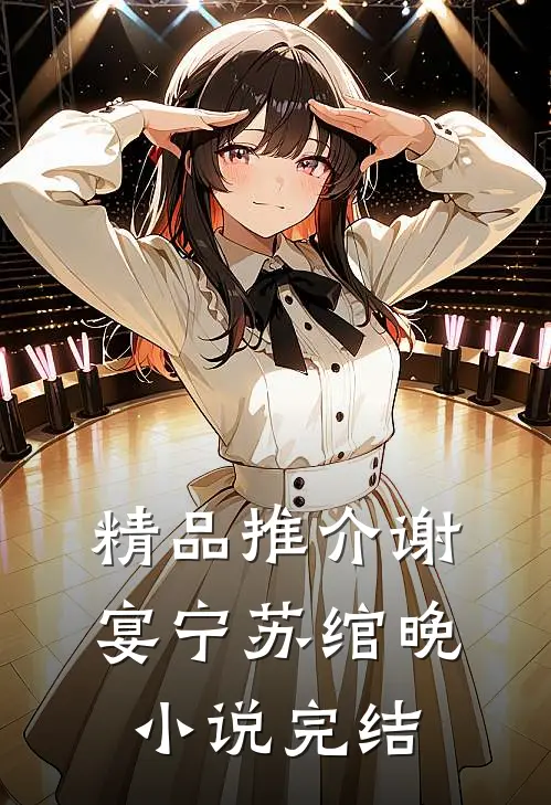 精品推介谢宴宁苏绾晚小说完结