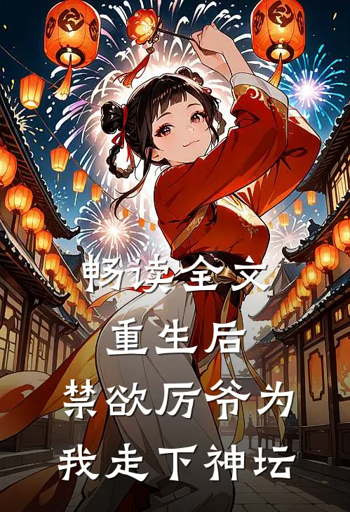 畅读全文重生后，禁欲厉爷为我走下神坛