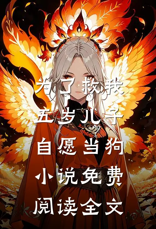 为了救我，五岁儿子自愿当狗小说免费阅读全文