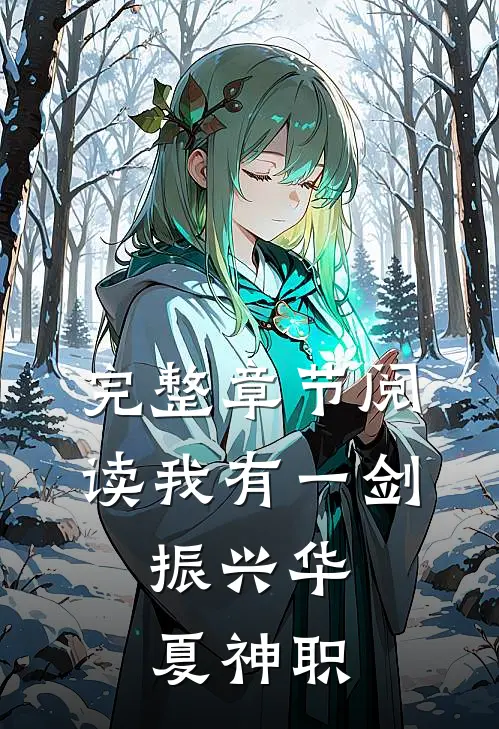 完整章节阅读我有一剑，振兴华夏神职