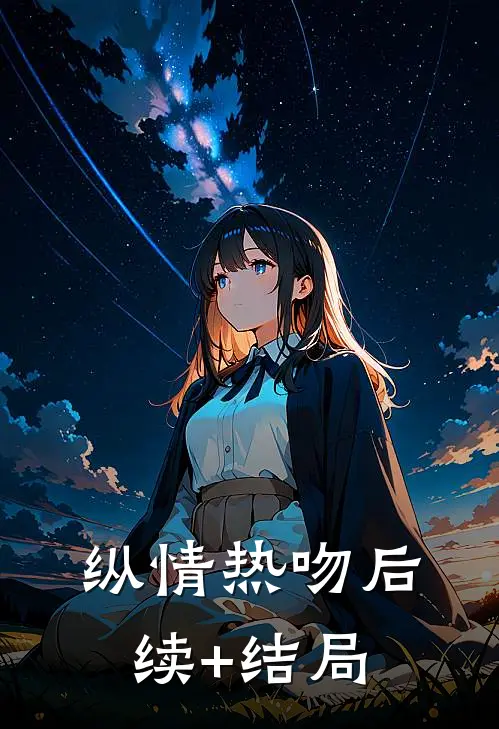 纵情热吻后续+结局