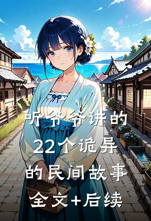 听爷爷讲的22个诡异的民间故事全文+后续