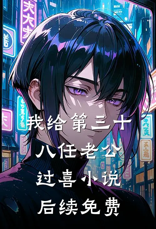 我给第三十八任老公过喜小说后续免费