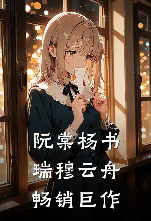 阮棠杨书瑞穆云舟畅销巨作