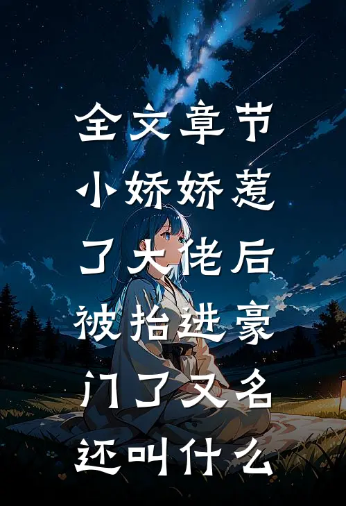 全文章节小娇娇惹了大佬后,被抬进豪门了又名还叫什么