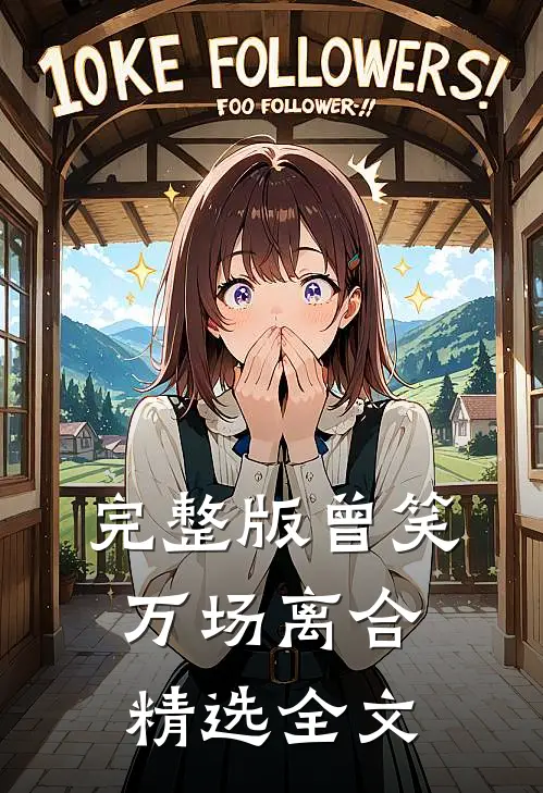 完整版曾笑万场离合精选全文