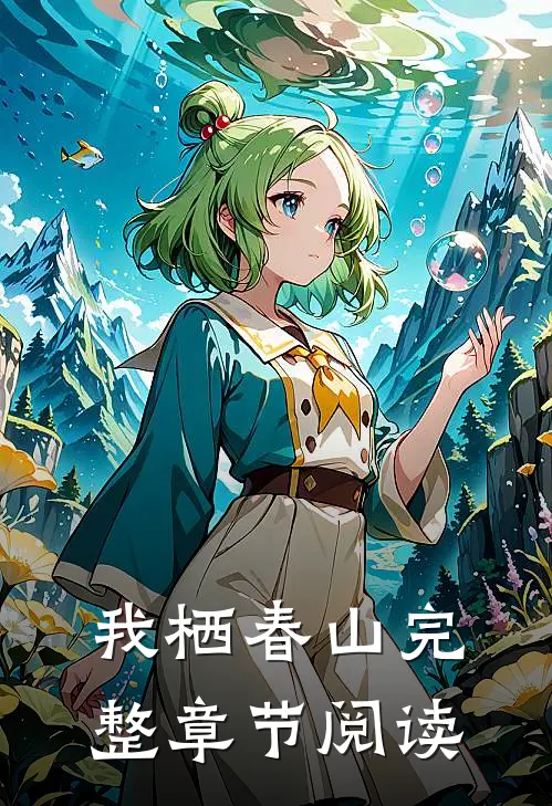 我栖春山完整章节阅读