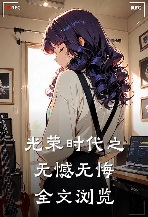 光荣时代之无憾无悔全文浏览